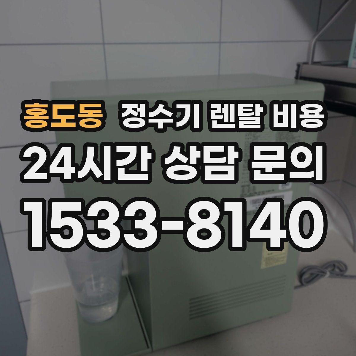 홍도동 정수기 렌탈 비용 가족 구성에 따라 달라지는 기준