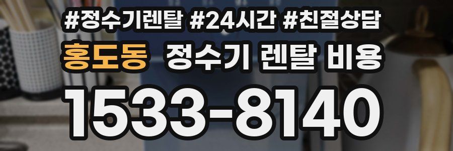 홍도동 정수기 렌탈 비용