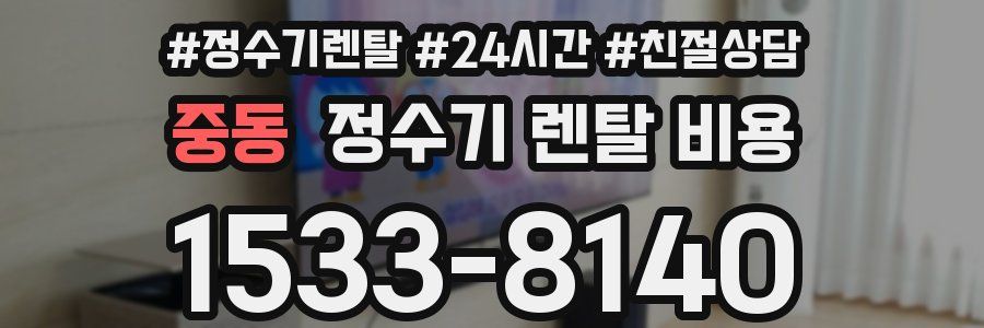 중동 정수기 렌탈 비용