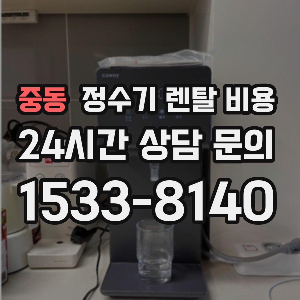 중동 정수기 렌탈 비용