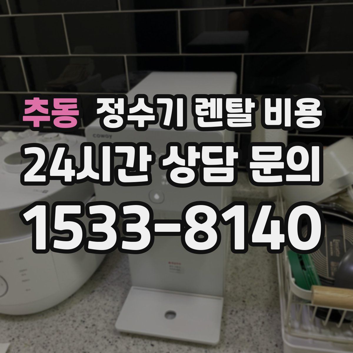 추동 정수기 렌탈 비용
