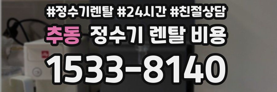 추동 정수기 렌탈 비용