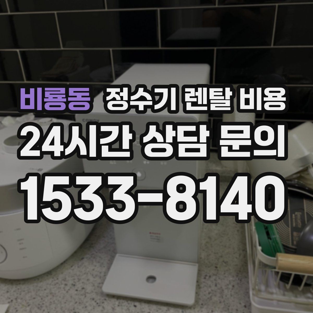 비룡동 정수기 렌탈 비용 공간이 좁은 집은 어떤 모델이 유리할까