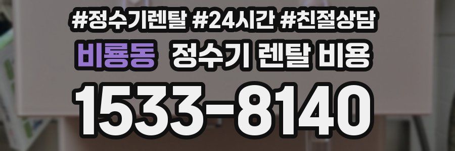 비룡동 정수기 렌탈 비용