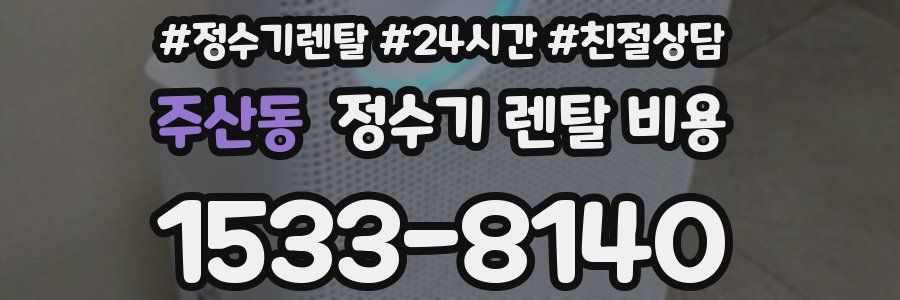 주산동 정수기 렌탈 비용