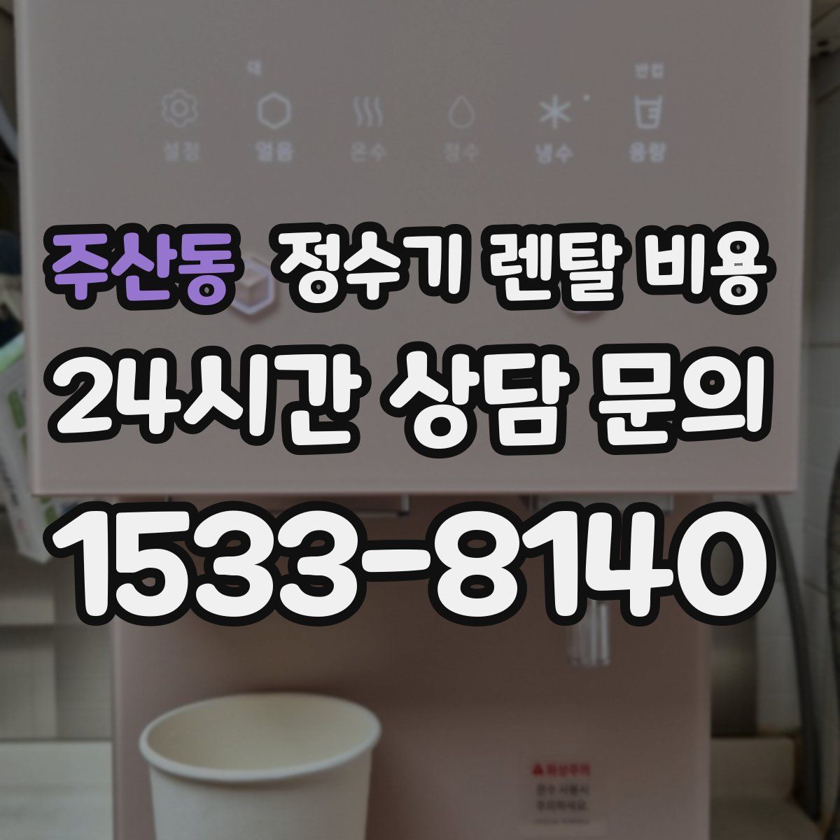 주산동 정수기 렌탈 비용