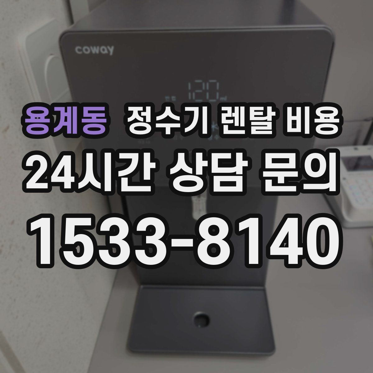 용계동 정수기 렌탈 비용 설치 후 관리가 편한 제품 고르는 방법