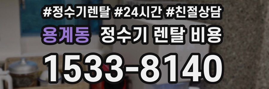 용계동 정수기 렌탈 비용