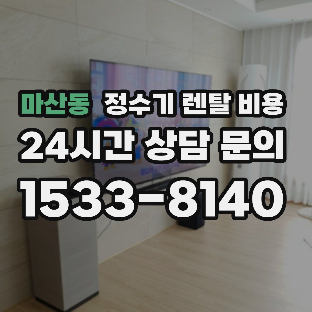 마산동 정수기 렌탈 비용