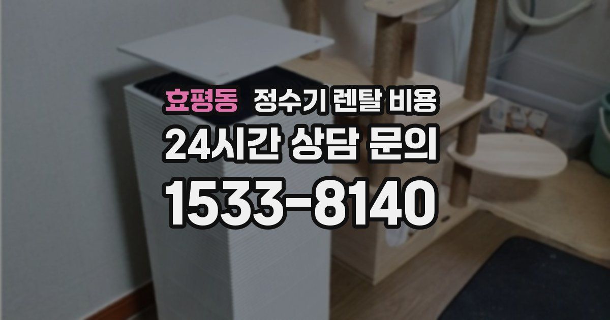효평동 정수기 렌탈 비용