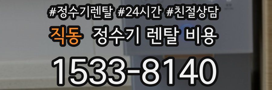 직동 정수기 렌탈 비용
