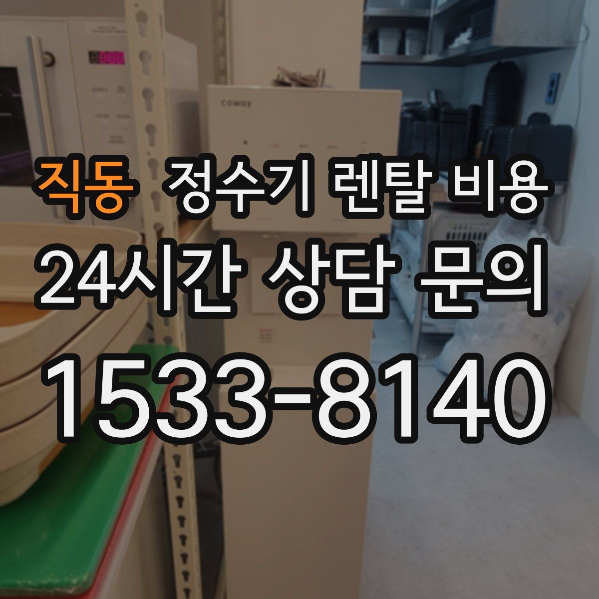 직동 정수기 렌탈 비용