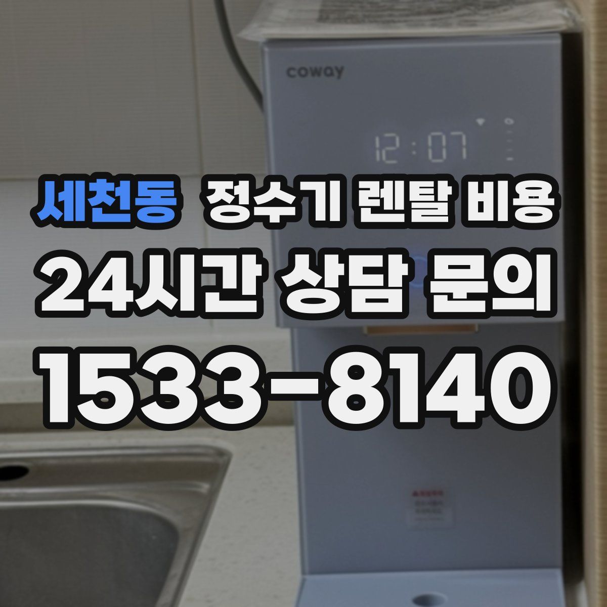 세천동 정수기 렌탈 비용
