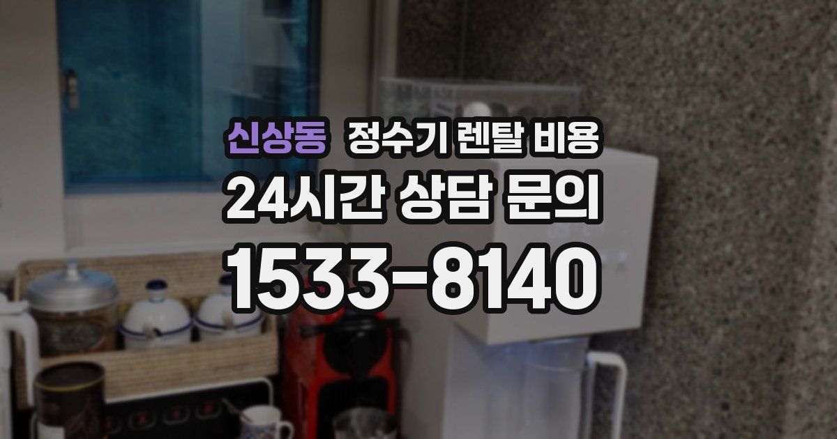 신상동 정수기 렌탈 비용