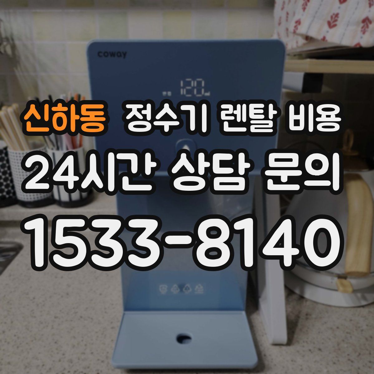 신하동 정수기 렌탈 비용