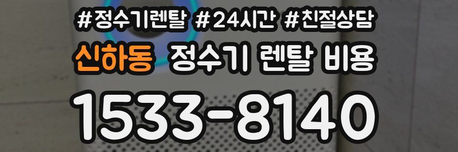 신하동 정수기 렌탈 비용