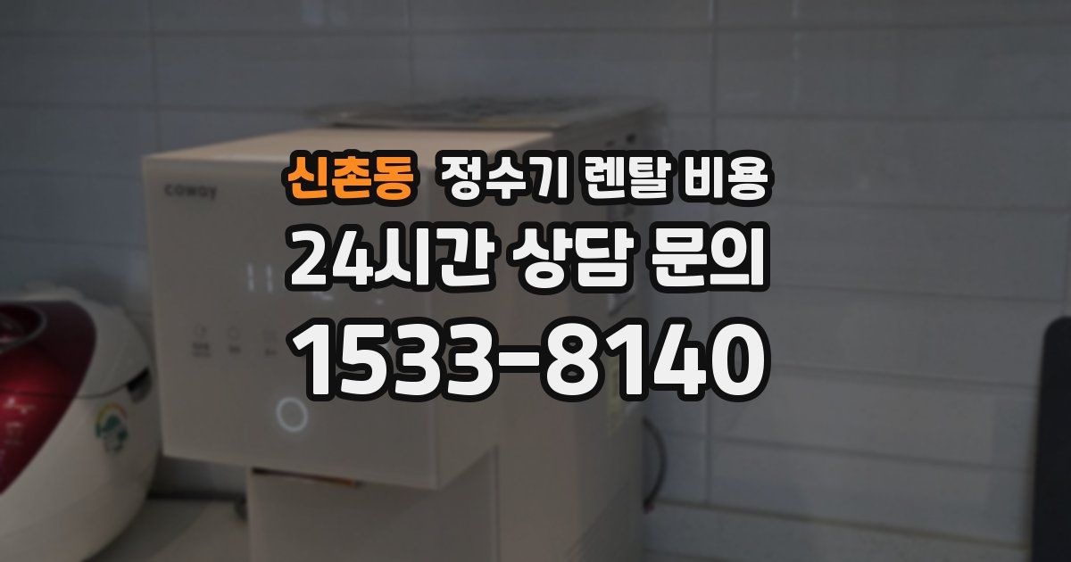 신촌동 정수기 렌탈 비용