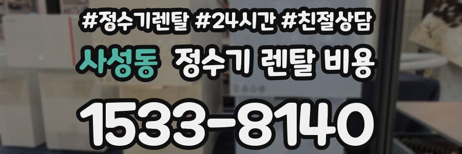사성동 정수기 렌탈 비용