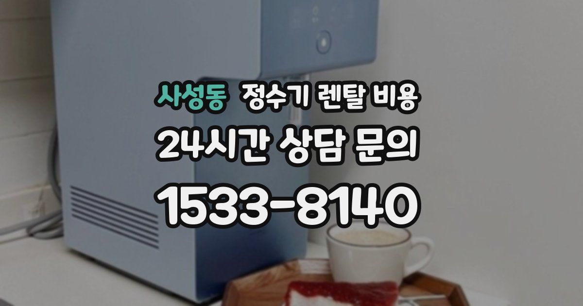 사성동 정수기 렌탈 비용
