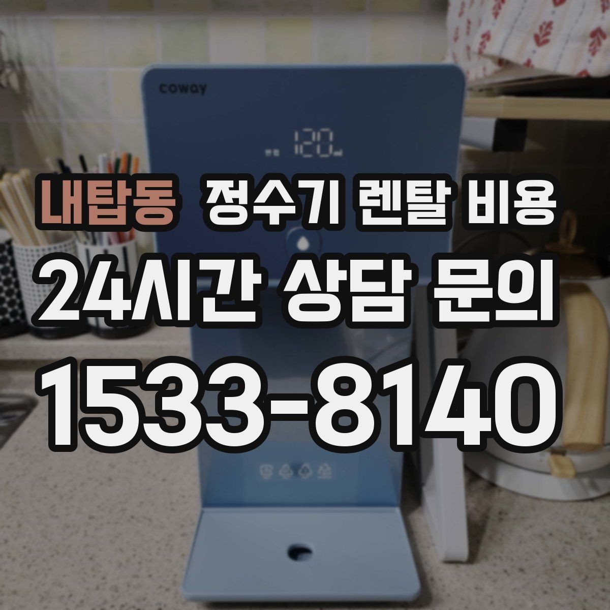 내탑동 정수기 렌탈 비용 월 요금 차이가 생기는 이유 알아보기