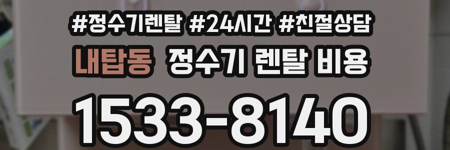 내탑동 정수기 렌탈 비용