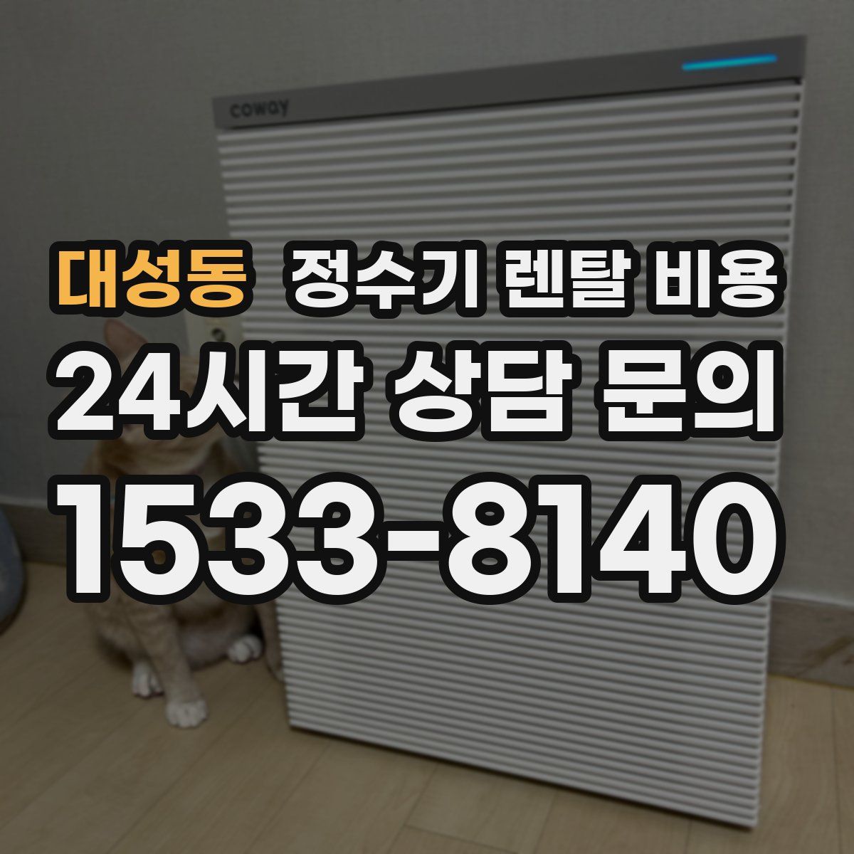 대성동 정수기 렌탈 비용