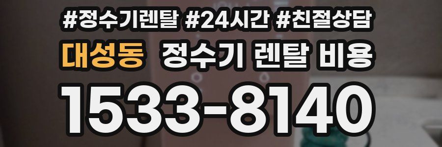 대성동 정수기 렌탈 비용