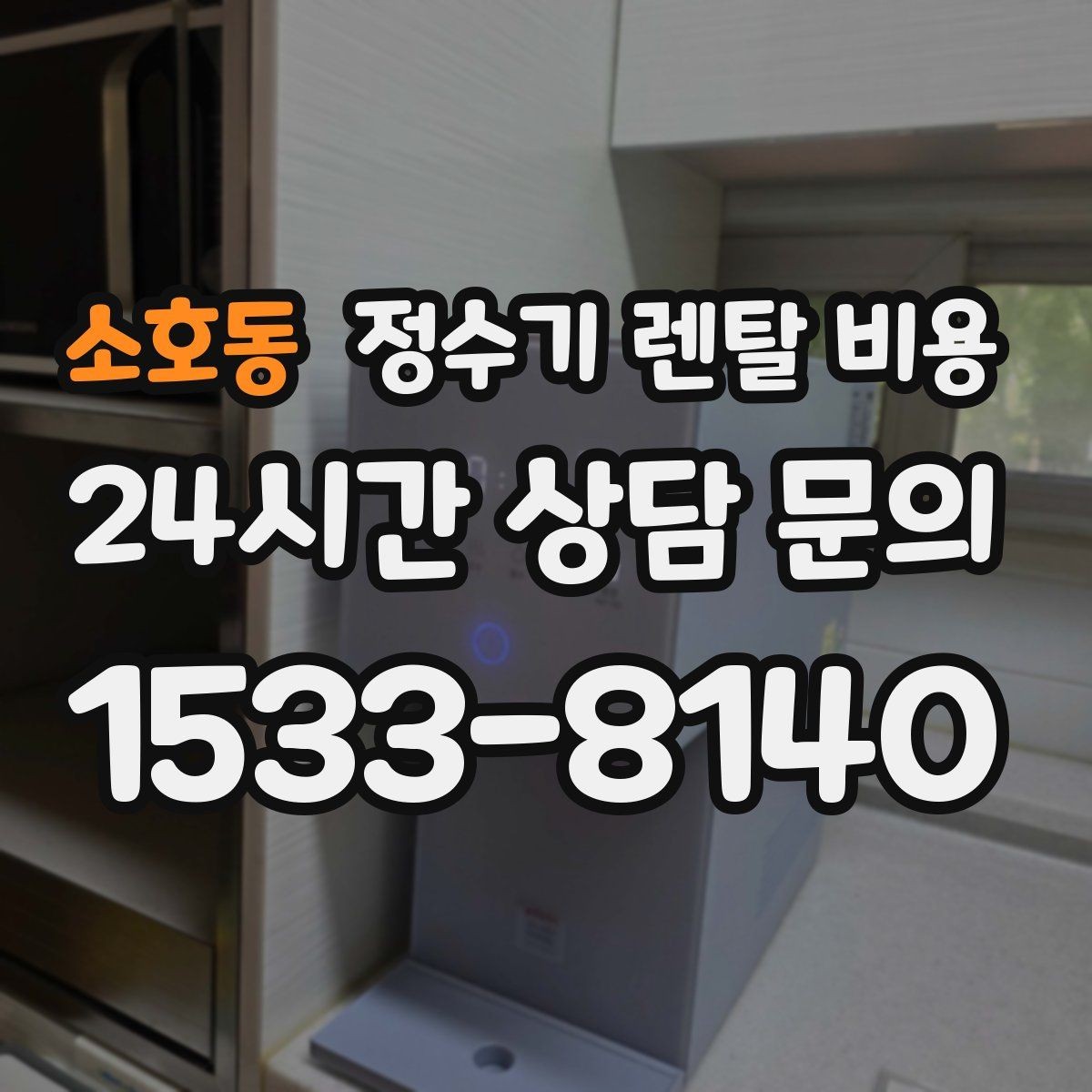소호동 정수기 렌탈 비용 사용량에 따라 달라지는 선택 기준