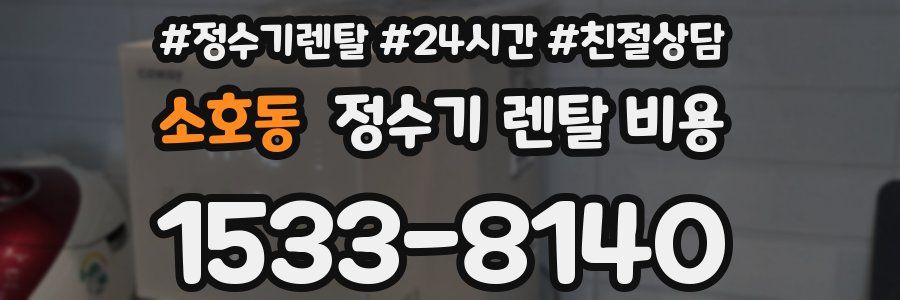소호동 정수기 렌탈 비용