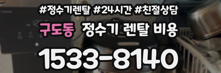 구도동 정수기 렌탈 비용