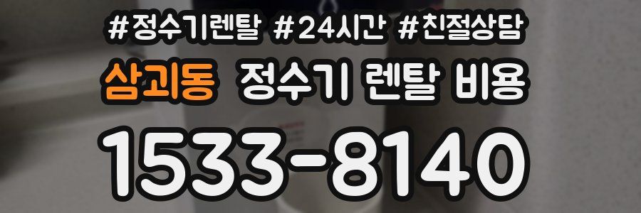 삼괴동 정수기 렌탈 비용