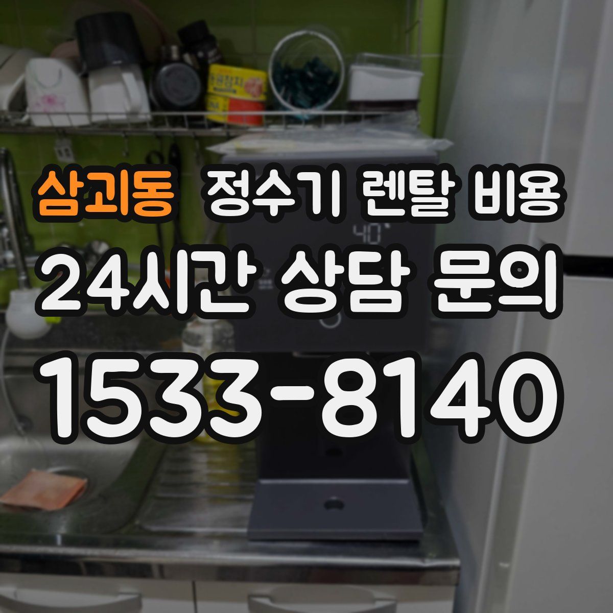 삼괴동 정수기 렌탈 비용