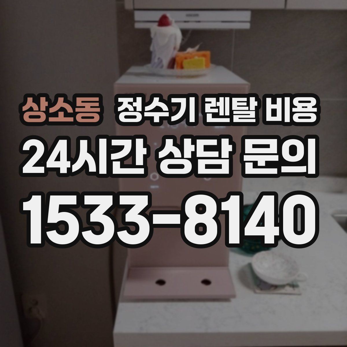 상소동 정수기 렌탈 비용 선택 기준을 단순화하는 방법