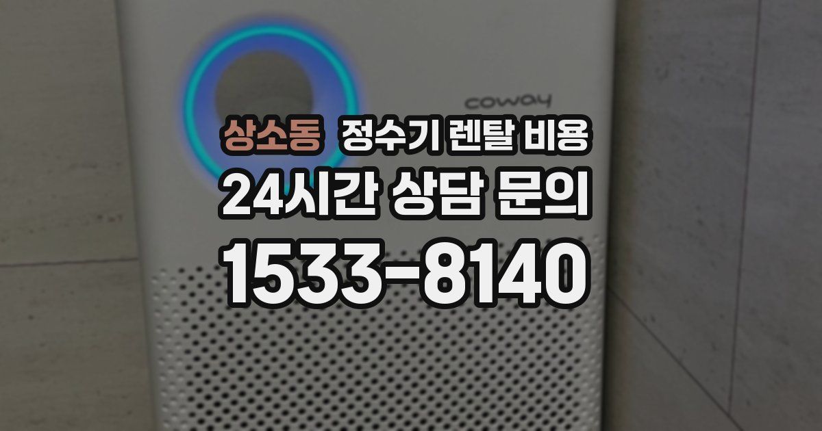 상소동 정수기 렌탈 비용