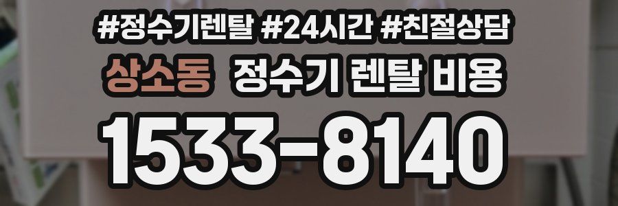 상소동 정수기 렌탈 비용