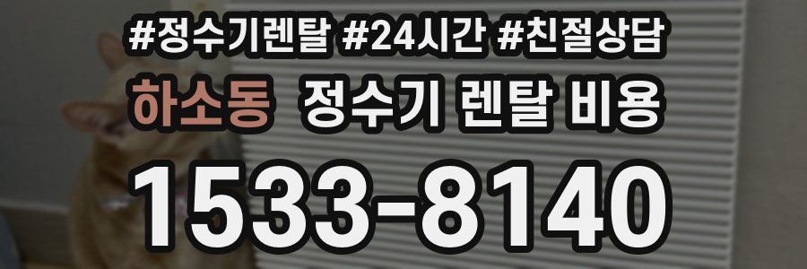 하소동 정수기 렌탈 비용