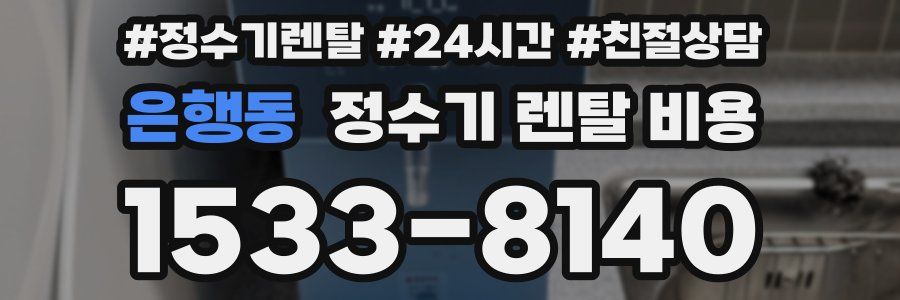 은행동 정수기 렌탈 비용