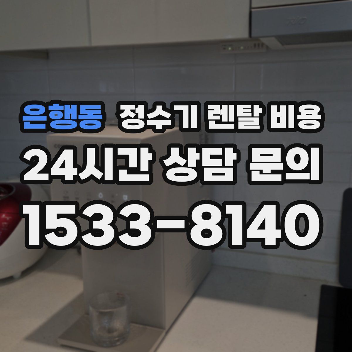 은행동 정수기 렌탈 비용