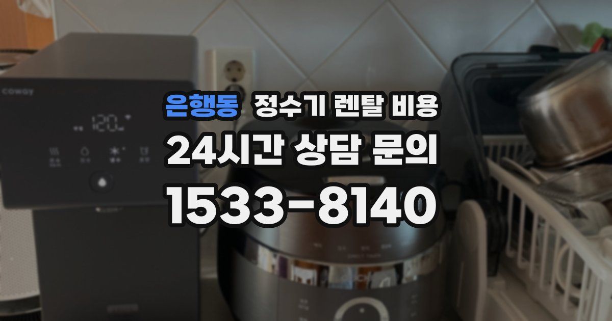 은행동 정수기 렌탈 비용