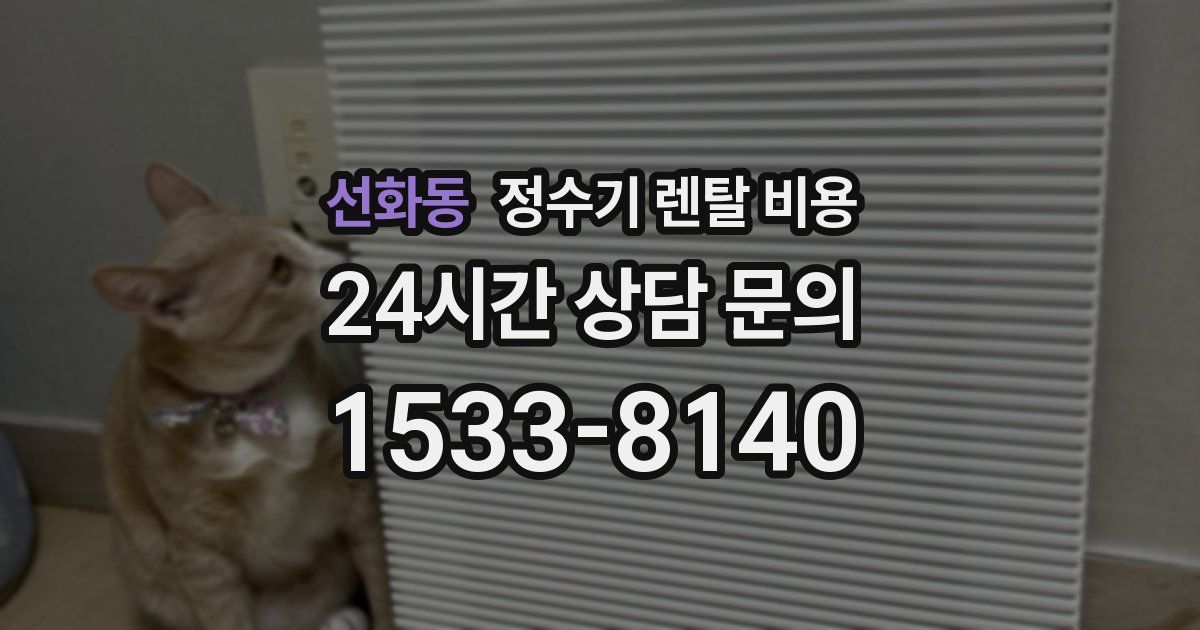 선화동 정수기 렌탈 비용