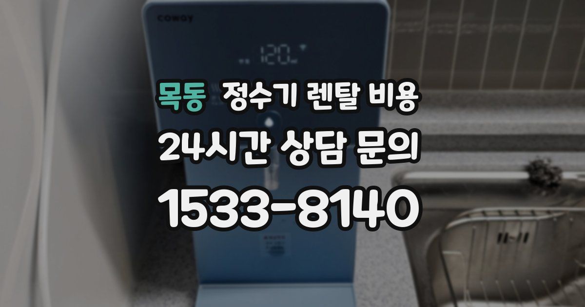 목동 정수기 렌탈 비용