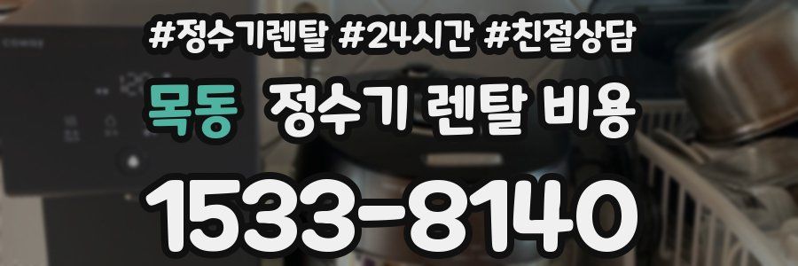 목동 정수기 렌탈 비용