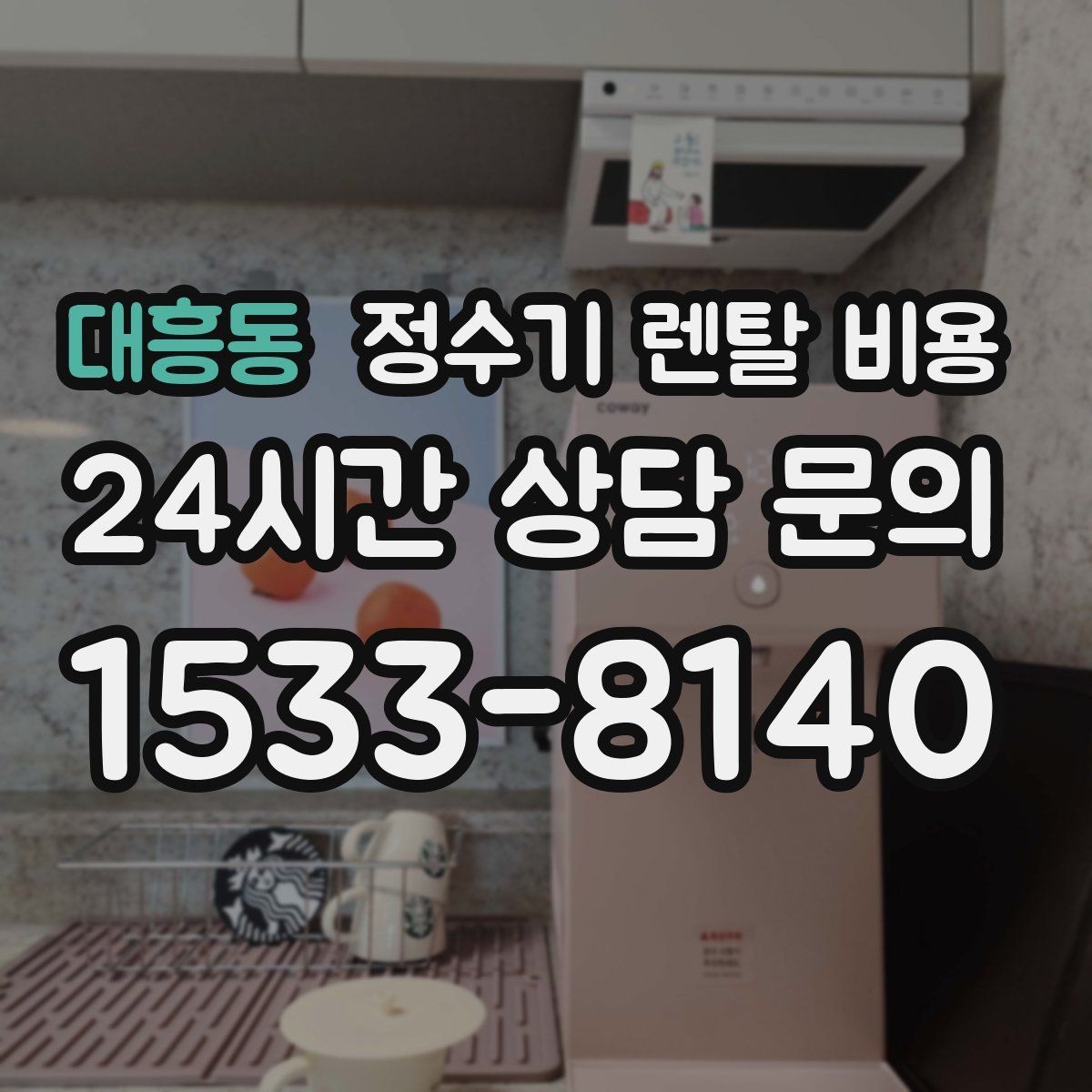 대흥동 정수기 렌탈 비용 렌탈료와 서비스 품질을 함께 보는 법