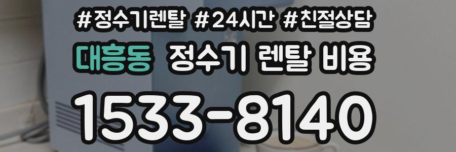 대흥동 정수기 렌탈 비용