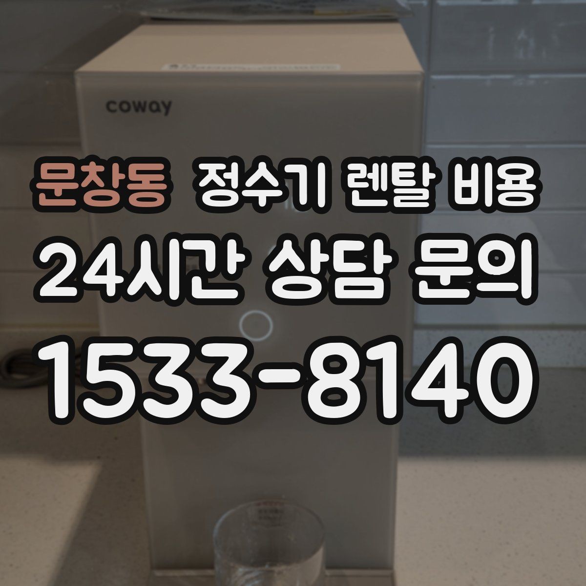 문창동 정수기 렌탈 비용 불필요한 기능을 빼는 기준