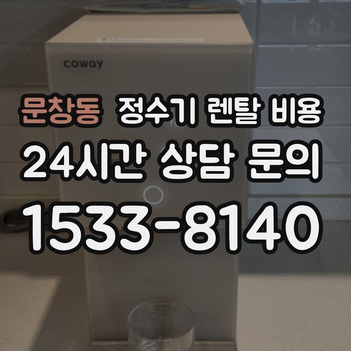 문창동 정수기 렌탈 비용