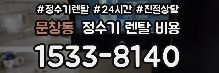 문창동 정수기 렌탈 비용