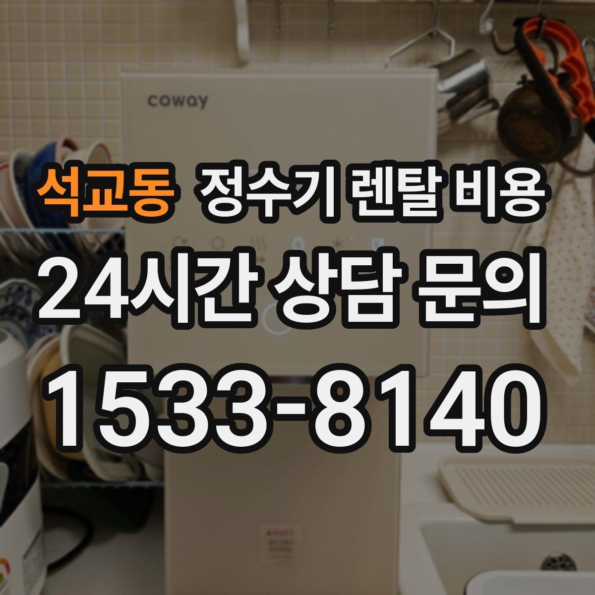 석교동 정수기 렌탈 비용 다양한 제품 중 고르는 방법