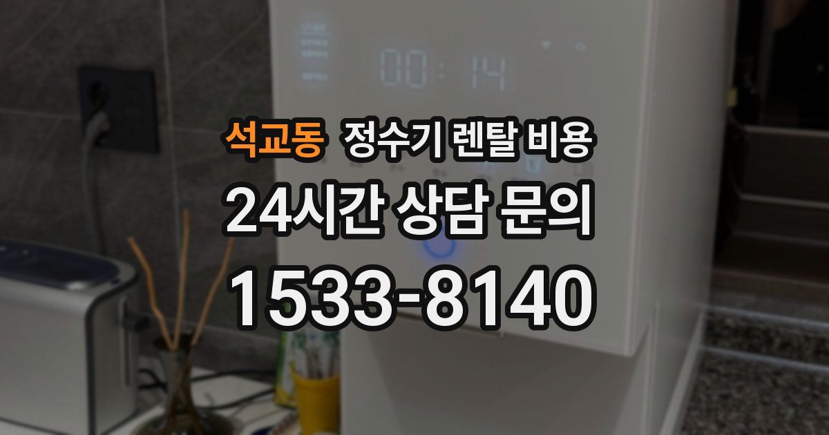 석교동 정수기 렌탈 비용