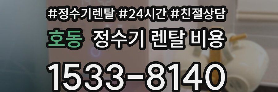 호동 정수기 렌탈 비용